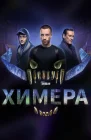  Химера смотреть онлайн сериал 1 сезон 