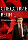  Следствие вели смотреть онлайн сериал 1 сезон 