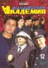  Милицейская академия смотреть онлайн сериал 1 сезон 