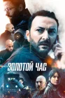  Золотой час The Golden Hour смотреть онлайн сериал 1-2 сезон 