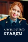 Чувство правды смотреть онлайн сериал 1-4 сезон 