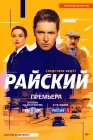  Райский смотреть онлайн сериал 1 сезон 