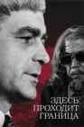  Здесь проходит граница смотреть онлайн сериал 1 сезон 
