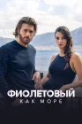  Фиолетовый как море Фиолетовый, как море смотреть онлайн сериал 1-2 сезон 