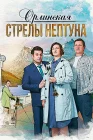  Орлинская. Стрелы Нептуна смотреть онлайн сериал 1-5 сезон 