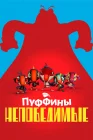  Пуффины непобедимые смотреть онлайн мультсериал 1-3 сезон 