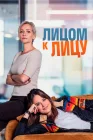  Лицом к лицу смотреть онлайн сериал 1 сезон 