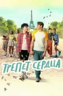  Трепет сердца смотреть онлайн сериал 1-3 сезон 
