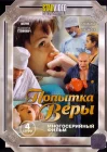 Попытка Веры смотреть онлайн сериал 1 сезон 