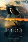  Изгой смотреть онлайн сериал 1-6 сезон 