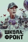  Школа; Фронт Обязанности после школы / Duty After School / Военные действия после школы / Школа Фронт смотреть онлайн сериал 1 сезон 