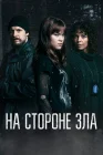  Зло внутри смотреть онлайн сериал 1 сезон 