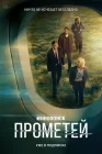  Прометей смотреть онлайн сериал 1 сезон 