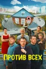  Против всех смотреть онлайн сериал 1-3 сезон 