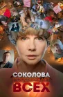  Соколова подозревает всех смотреть онлайн сериал 1-6 сезон 