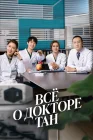  Всё о докторе Тан Dr. Tang смотреть онлайн сериал 1 сезон 