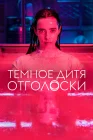  Тёмное дитя: Отголоски смотреть онлайн сериал 1 сезон 