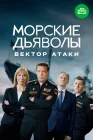  Морские дьяволы. Вектор атаки смотреть онлайн сериал 1 сезон 