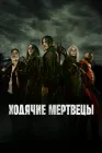  Ходячие мертвецы смотреть онлайн сериал 1-11 сезон 