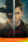  Зорро смотреть онлайн сериал 1 сезон 