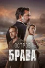  Остров Брава смотреть онлайн сериал 1 сезон 