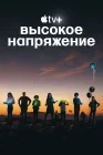  Высокое напряжение смотреть онлайн сериал 1 сезон 