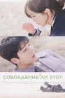  Совпадение ли это? Совпадение? Не думаю / Serendipity's Embrace / U-yeon-il-kka смотреть онлайн сериал 1 сезон 