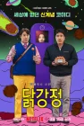  Жареная курица Chicken Nugget смотреть онлайн сериал 1 сезон 
