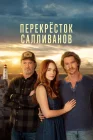  Перекресток Салливанов смотреть онлайн сериал 1-3 сезон 