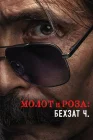  Молот и роза: Бехзат Ч. смотреть онлайн сериал 1-2 сезон 