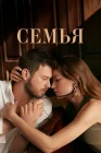  Семья смотреть онлайн сериал 1-2 сезон 