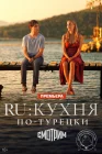  Ру смотреть онлайн сериал 1 сезон 