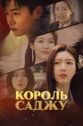 Король четырёх столпов судьбы Король Саджу / King of Saju / Four Lords: The Destiny Changer смотреть онлайн сериал 1 сезон 