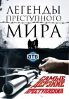  Легенды преступного мира смотреть онлайн сериал 1 сезон 