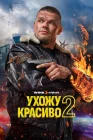  Ухожу красиво смотреть онлайн сериал 1-2 сезон 