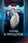  Назад в прошлое Нулевой год смотреть онлайн сериал 1 сезон 