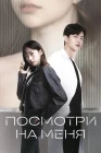  Посмотри на меня Face Me смотреть онлайн сериал 1 сезон 