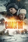  Самогон Самогон. Снайперский шабаш смотреть онлайн сериал 1-2 сезон 