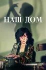  Наш дом U-ri Jib / Uri Jib / Our House / Bitter Sweet Hell смотреть онлайн сериал 1 сезон 