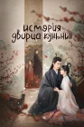  История дворца Куньнин Дворец Куньнин / Мечта о мире и спокойствии / Story of Kunning Palace смотреть онлайн сериал 1 сезон 