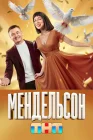 Мендельсон смотреть онлайн сериал 1-2 сезон 