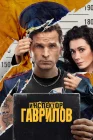  Инспектор Гаврилов смотреть онлайн сериал 1-2 сезон 