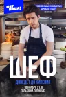  Шеф смотреть онлайн сериал 1 сезон 