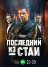  Последний из стаи смотреть онлайн сериал 1 сезон 