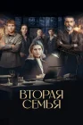  Вторая семья смотреть онлайн сериал 1 сезон 