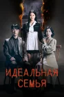  Идеальная семья Perfect Family / Wanbyeoghan Gajok смотреть онлайн сериал 1 сезон 
