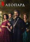  Леопард The Leopard смотреть онлайн сериал 1 сезон 