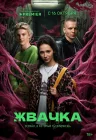  Жвачка смотреть онлайн сериал 1 сезон 