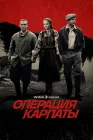  Операция «Карпаты» смотреть онлайн сериал 1-2 сезон 