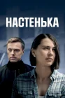  Настенька смотреть онлайн сериал 1-6 сезон 